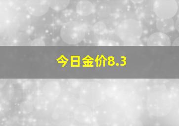 今日金价8.3