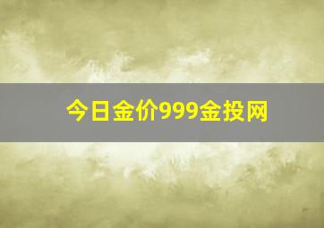 今日金价999金投网