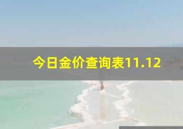 今日金价查询表11.12