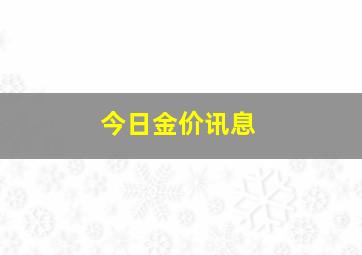 今日金价讯息