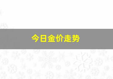 今日金价走势