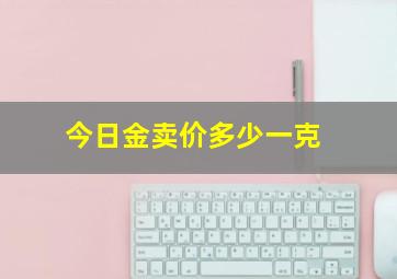 今日金卖价多少一克