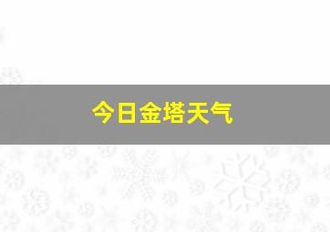 今日金塔天气