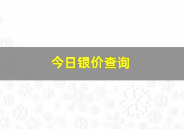 今日银价查询