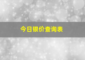 今日银价查询表