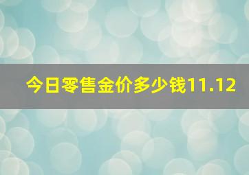 今日零售金价多少钱11.12