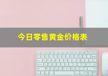 今日零售黄金价格表