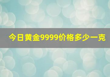 今日黄金9999价格多少一克