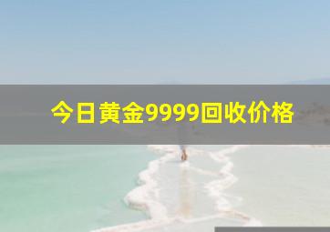 今日黄金9999回收价格