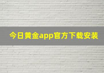 今日黄金app官方下载安装