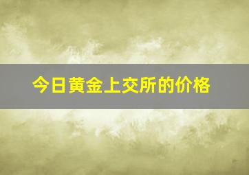 今日黄金上交所的价格