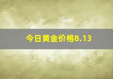 今日黄金价格8.13