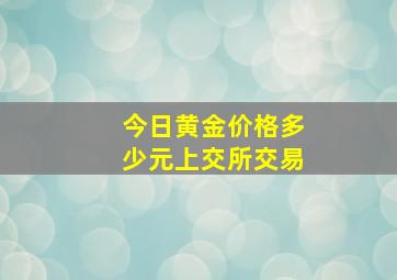 今日黄金价格多少元上交所交易