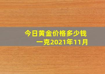 今日黄金价格多少钱一克2021年11月