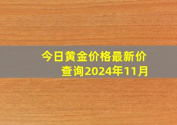 今日黄金价格最新价查询2024年11月