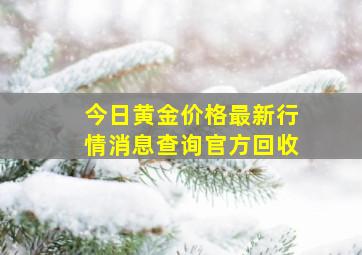 今日黄金价格最新行情消息查询官方回收