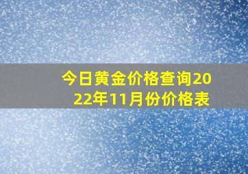 今日黄金价格查询2022年11月份价格表