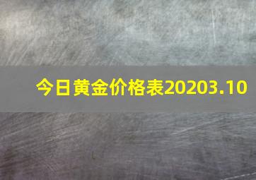 今日黄金价格表20203.10