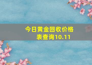 今日黄金回收价格表查询10.11