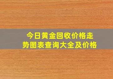 今日黄金回收价格走势图表查询大全及价格