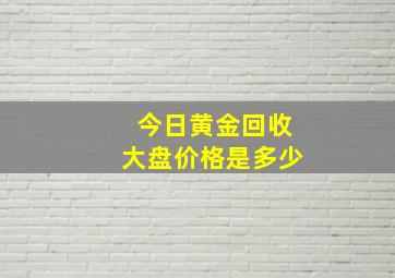 今日黄金回收大盘价格是多少