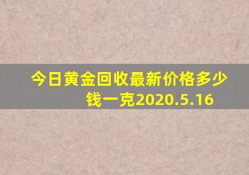 今日黄金回收最新价格多少钱一克2020.5.16