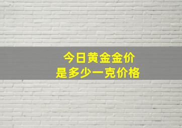 今日黄金金价是多少一克价格