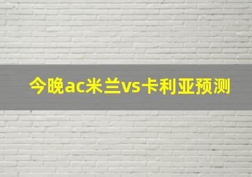 今晚ac米兰vs卡利亚预测