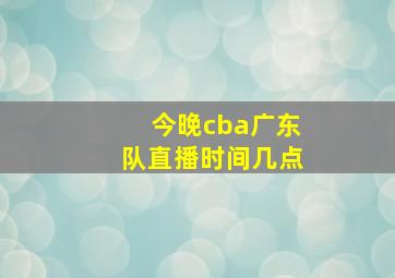 今晚cba广东队直播时间几点