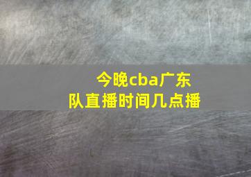 今晚cba广东队直播时间几点播