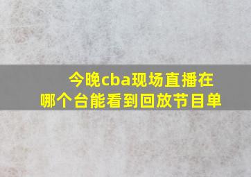 今晚cba现场直播在哪个台能看到回放节目单