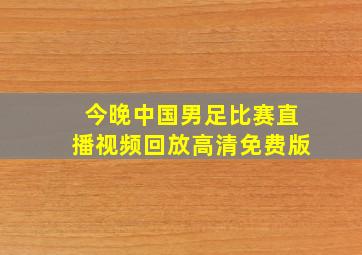 今晚中国男足比赛直播视频回放高清免费版