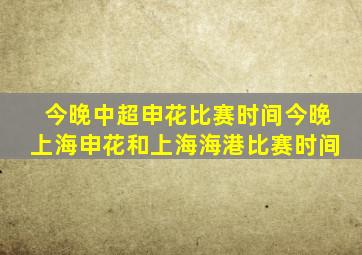 今晚中超申花比赛时间今晚上海申花和上海海港比赛时间