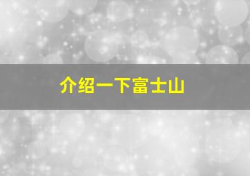 介绍一下富士山