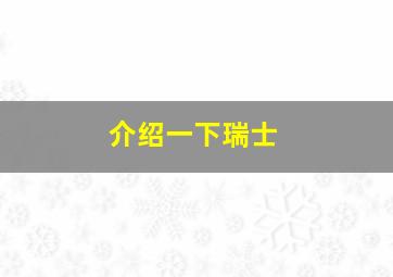 介绍一下瑞士