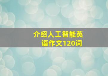 介绍人工智能英语作文120词