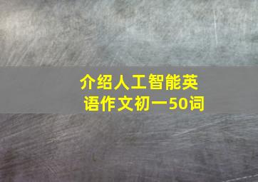 介绍人工智能英语作文初一50词