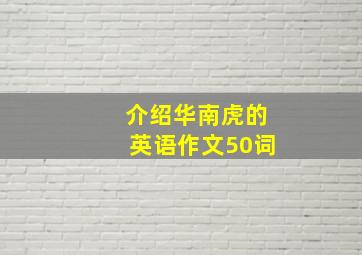 介绍华南虎的英语作文50词