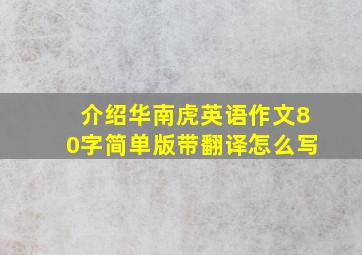 介绍华南虎英语作文80字简单版带翻译怎么写