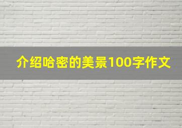 介绍哈密的美景100字作文