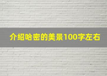 介绍哈密的美景100字左右