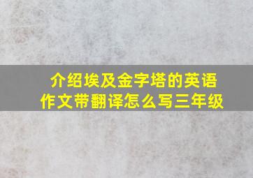 介绍埃及金字塔的英语作文带翻译怎么写三年级