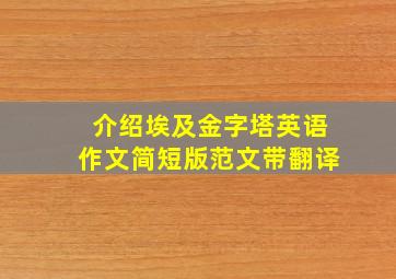 介绍埃及金字塔英语作文简短版范文带翻译