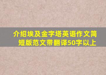 介绍埃及金字塔英语作文简短版范文带翻译50字以上