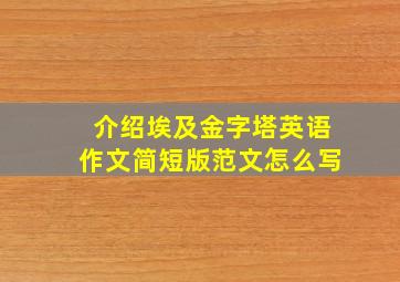 介绍埃及金字塔英语作文简短版范文怎么写