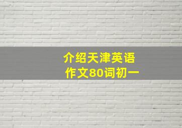 介绍天津英语作文80词初一