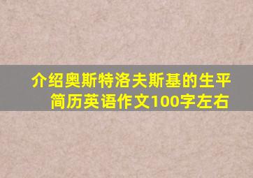 介绍奥斯特洛夫斯基的生平简历英语作文100字左右