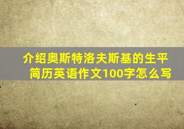 介绍奥斯特洛夫斯基的生平简历英语作文100字怎么写