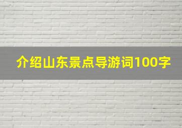 介绍山东景点导游词100字