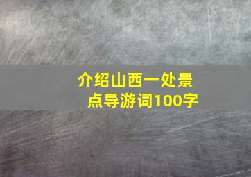 介绍山西一处景点导游词100字